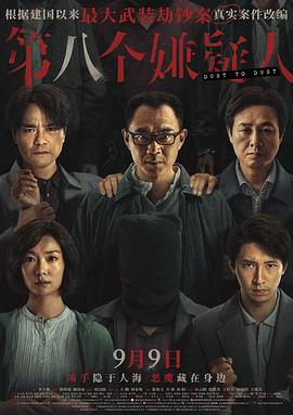 《第八个嫌疑人》下载百度网盘2023.HD1080P高清电影下载3.68GB