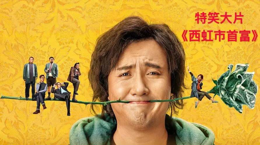 《西虹市首富》百度网盘下载.HD.1080p.国语中英双字