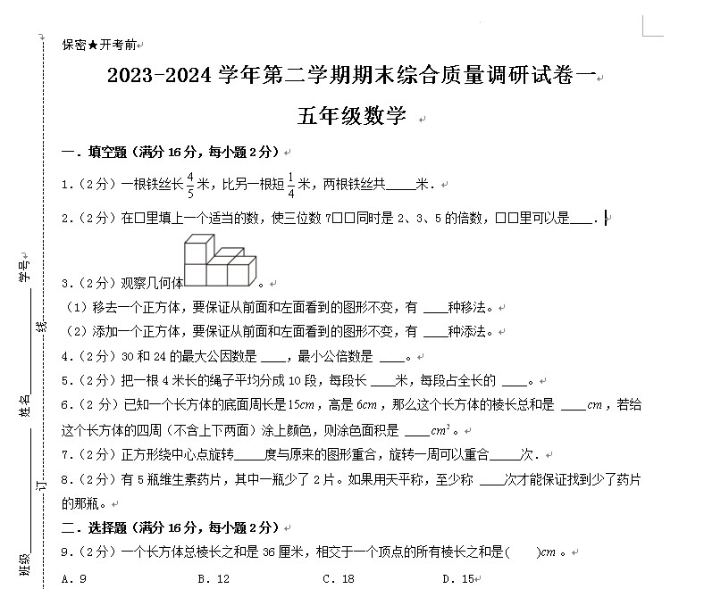 五年级下学期数学期末考试卷(人教版)附带答案讲解