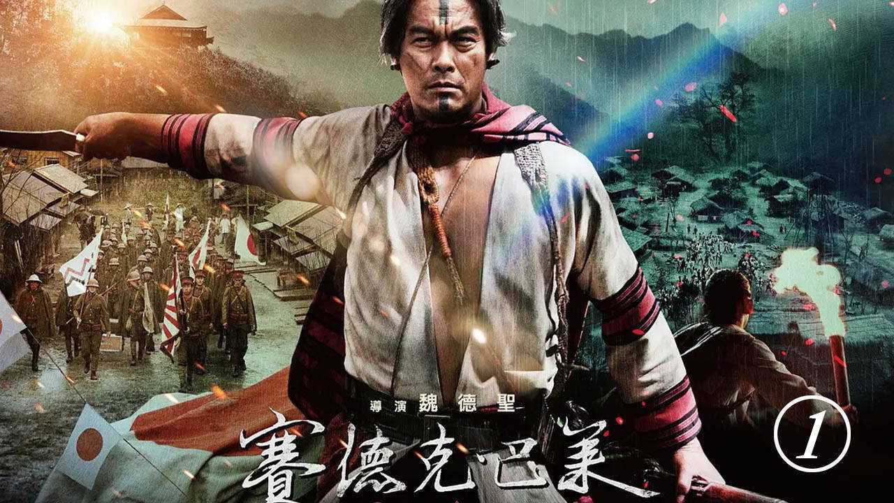 《赛德克·巴莱(上)：太阳旗》电影下载百度网盘BD赛德克语中字1.58GB