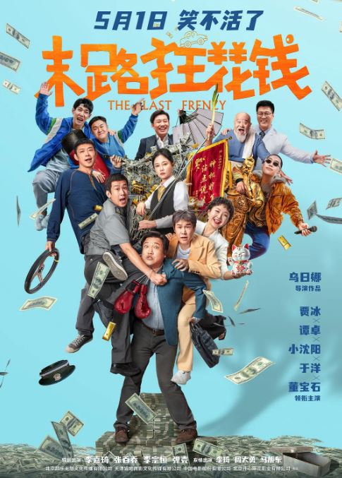 《末路狂花钱》电影下载百度网盘HD国语中字2.31GB