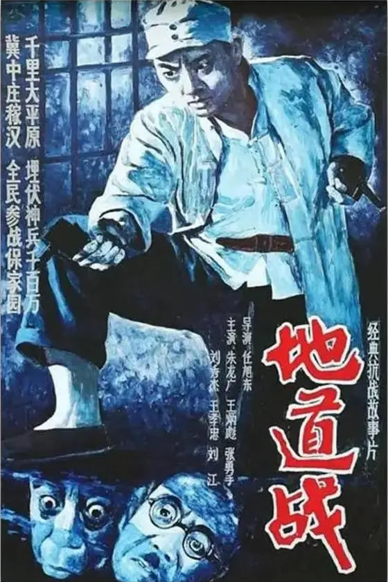 《地道战》电影下载百度网盘HD国语无字1.11GB