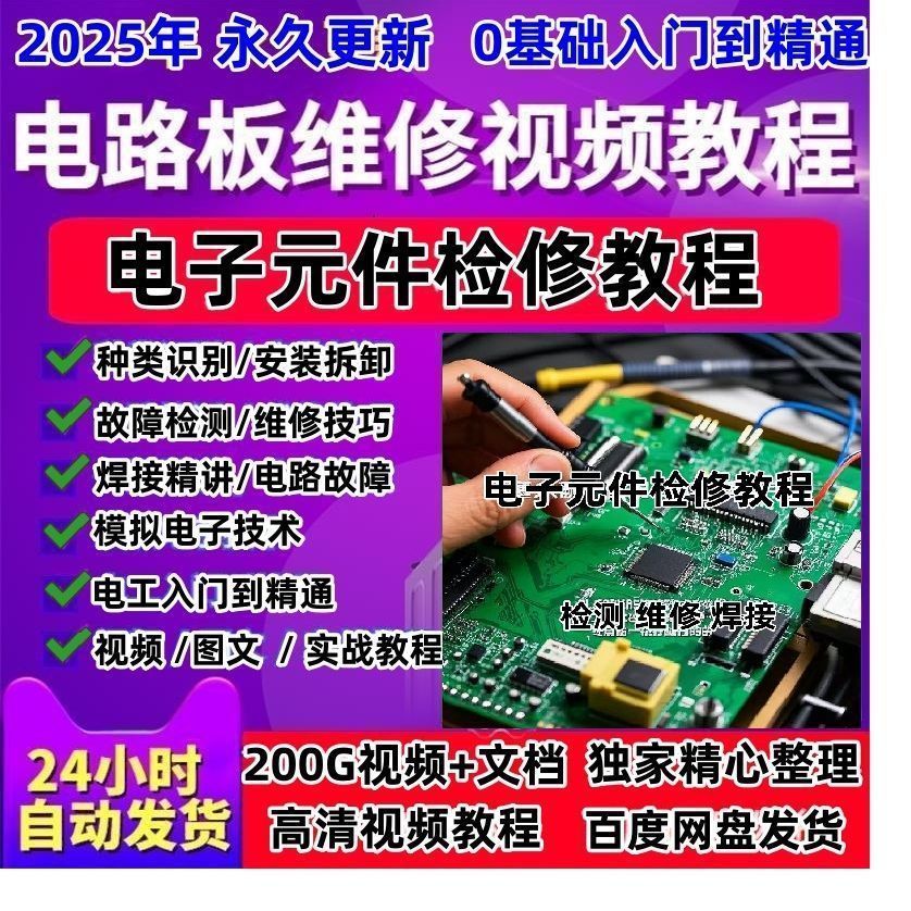 【热销】电路板维修教程电子元器件从入门到精通 零基础检测技术视频教程
