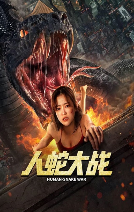 《人蛇大战》电影百度网盘下载2022_HD国语中字